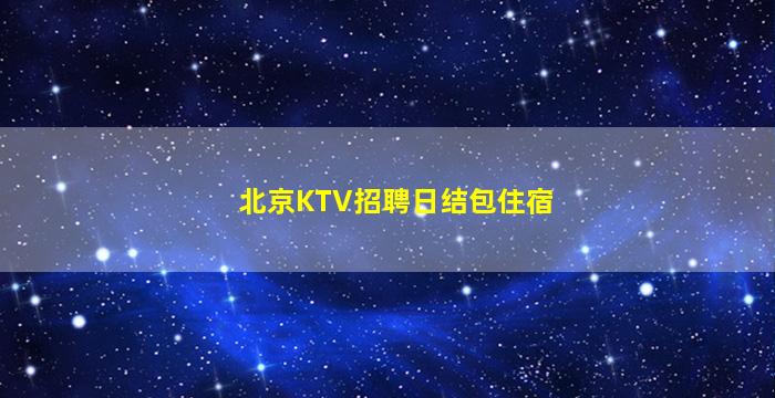 保山KTV招聘