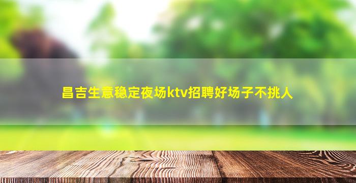 海东夜总会招聘