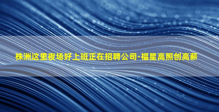 昌都夜场招聘